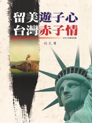 cover image of 留美遊子心，台灣赤子情